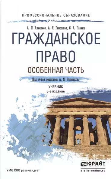 Гражданское право. Особенная часть 3-е изд., пер. и доп. Учебник для СПО - фото 1