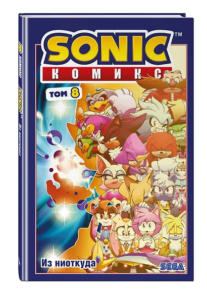 Sonic. Из ниоткуда. Комикс. Том 8 (перевод от Diamond Dust) - фото 3