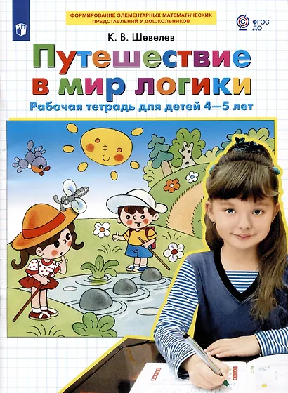 Путешествие в мир логики. Рабочая тетрадь для детей 4-5 лет. (Бином). (ФГОС). - фото 3