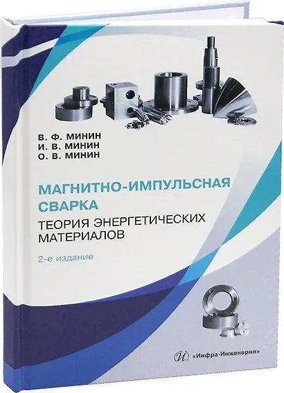 Магнитно-импульсная сварка. Теория энергетических материалов. 2-е издание - фото 1