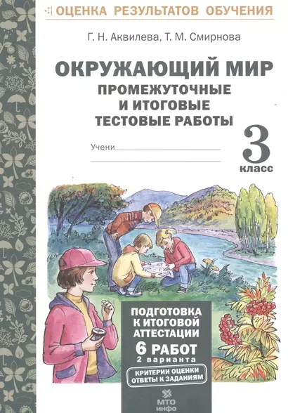 Окружающий мир.3 кл. Подготовка к итоговой аттестации. Промежут. и итог.тест.раб. (ФГОС). - фото 1