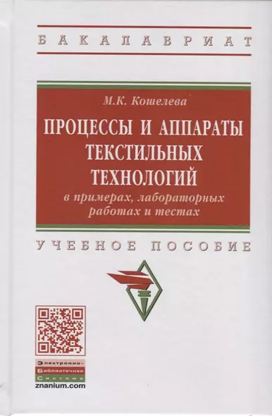 Процессы и аппараты текстильных технологий в примерах, лабораторных работах и тестах. Учебное пособие - фото 1