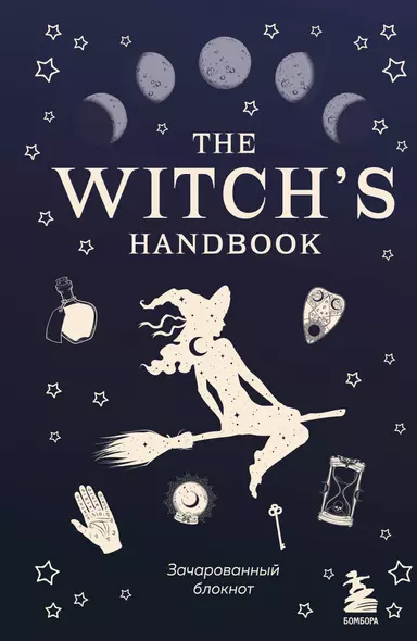 Блокнот зачарованный «The witch's handbook», 96 листов - фото 1