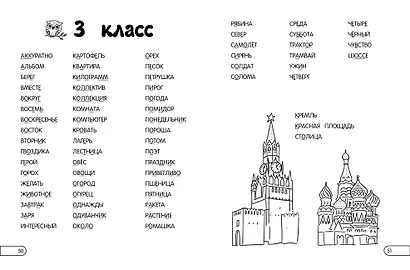 Запоминаем словарные слова: для начальной школы - фото 11