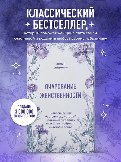 Очарование женственности. Классический бестселлер, который поможет укрепить ваш брак и обрести счастье в семье - фото 4