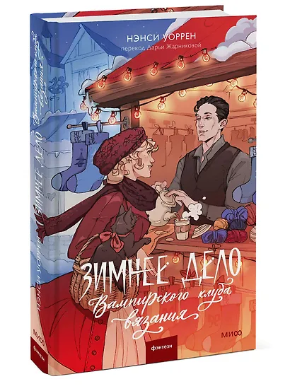 Зимнее дело Вампирского клуба вязания - фото 3