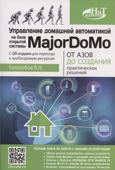 Управление домашней автоматикой на базе открытой системы MajorDoMo от азов до создания практических решений с онлайн ресурсами через QR-коды - фото 1