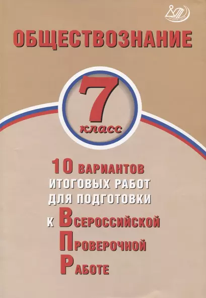 Обществознание. 7 класс. 10 вариантов итоговых работ для подготовки к Всероссийской проверочной работе - фото 1