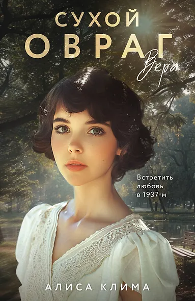 Сухой овраг. Вера - фото 1