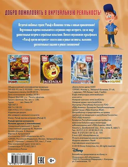 Ральф против интернета. Лучшие друзья (с наклейками) - фото 2