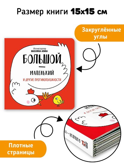 Большой-маленький и другие противоположности - фото 6