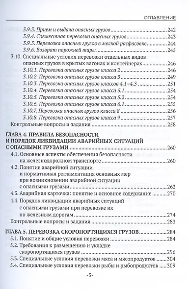 Перевозка грузов на особых условиях (железнодорожный транспорт). Учебник для СПО. 2-е издание - фото 5
