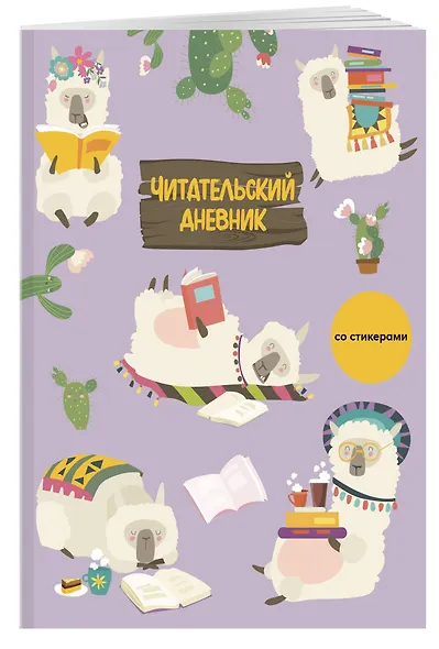 Дневник читательский 32л. "Ламы" со стикерами, на скрепке - фото 3