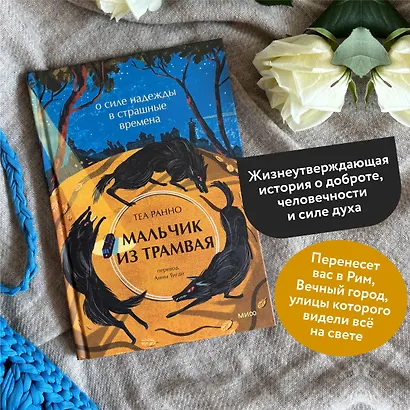 Мальчик из трамвая. О силе надежды в страшные времена - фото 5