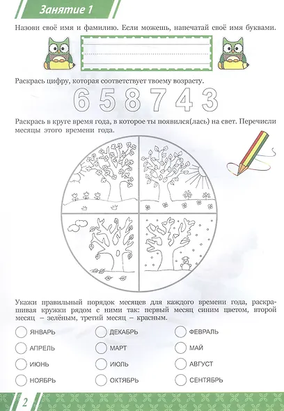 Подготовка к школе. Окружающий мир. Мир вокруг меня. ФГОС Новый - фото 3