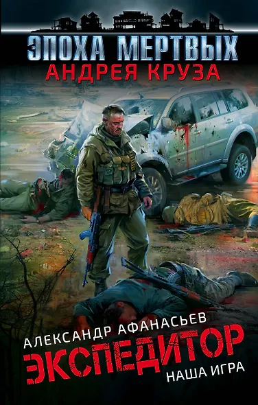 Эпоха Мертвых. Экспедитор. Наша игра - фото 1
