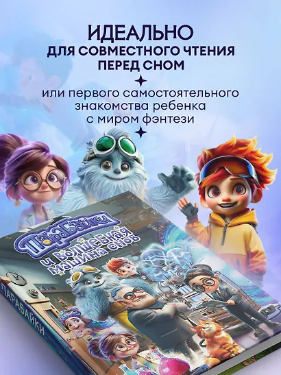 Парабайки и волшебная машина снов - фото 8