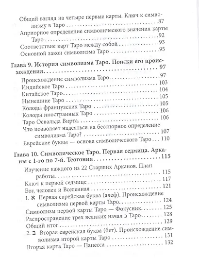 Абсолютный ключ к оккультной науке Цыганское Таро (Папюс) - фото 4