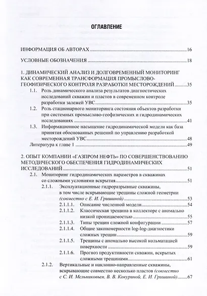 Применение промыслово-геофизического контроля для оптимизации разработки месторождений нефти и газа. Т. 2. Роль гидродинамико-геофизического мониторинга в управлении разработкой - фото 2
