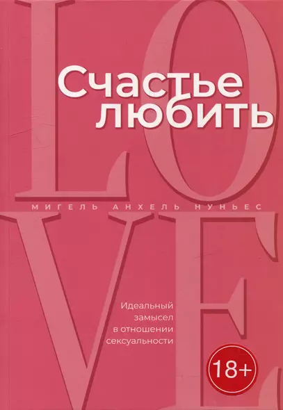 Счастье любить: идеальный замысел в отношении сексуальности - фото 1