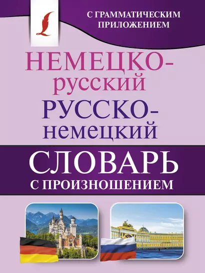 Немецко-русский. Русско-немецкий словарь с произношением - фото 1