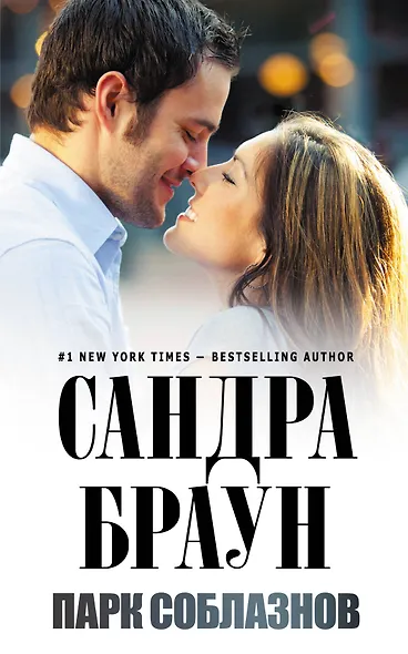 Парк соблазнов - фото 1