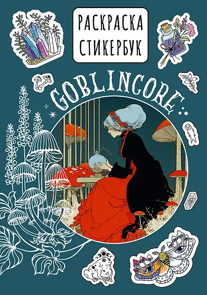 Goblincore стикербук - фото 1