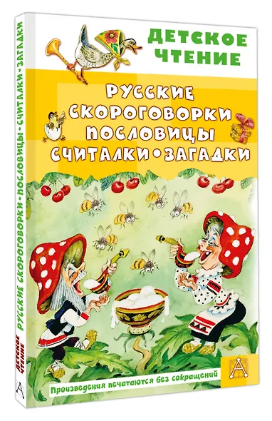 Русские скороговорки, пословицы, считалки, загадки - фото 3