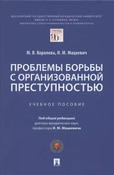 Проблемы борьбы с организованной преступностью. Учебное пособие - фото 1