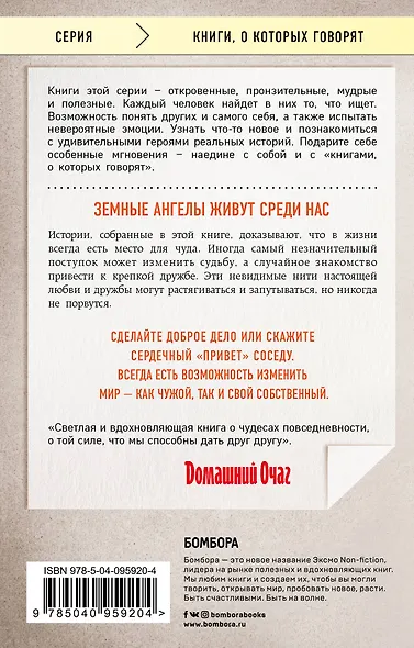 Ангелы на земле. Вдохновляющие истории о дружбе, предназначении и подарках судьбы - фото 2