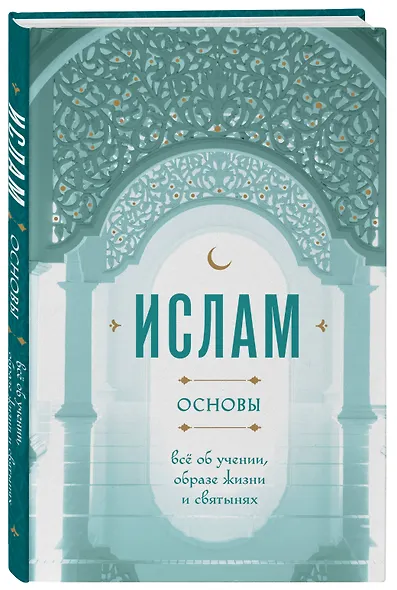 Ислам основы: всё об учении, образе жизни и святынях - фото 3