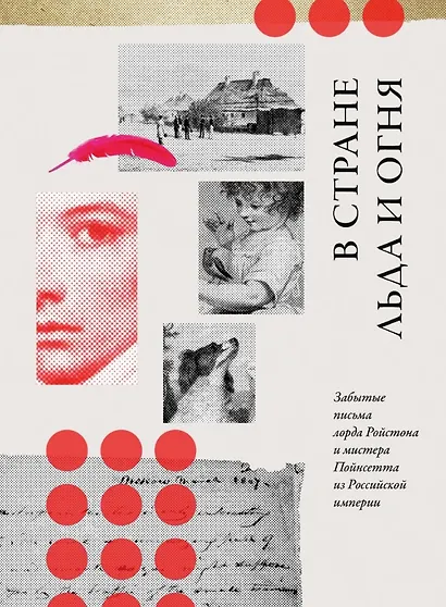 В стране льда и огня. Забытые письма лорда Ройстона и мистера Пойнсетта из Российской империи - фото 1