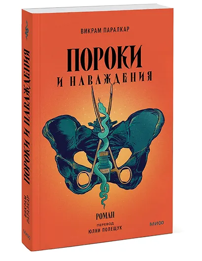 Пороки и наваждения - фото 3
