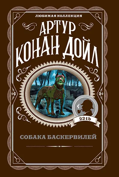 Собака Баскервилей - фото 1
