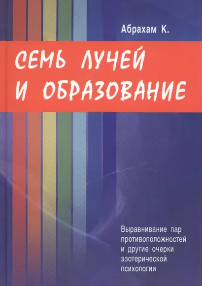 Семь лучей и образование. Выравнивание пар противоположностей и другие очерки эзотерической психологии - фото 1