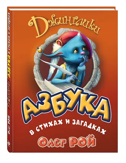 Азбука в стихах и загадках - фото 3