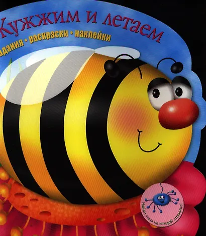 Задания раскраски наклейки. Жужжим и летаем - фото 1