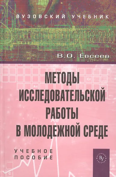 Методы исследовательской работы в молодежной среде: Учебное пособие - фото 1