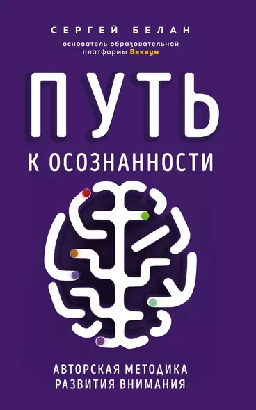 Путь к осознанности. Авторская методика развития внимания - фото 1