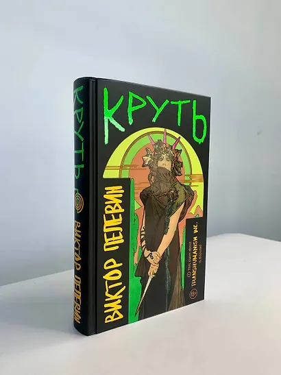 Комплект из 2 книг: TRANSHUMANISM inc. Задания Маркуса Зоргенфрея: Круть. Путешествие в Элевсин - фото 15