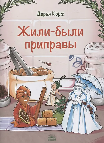 Жили-были приправы - фото 1