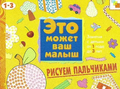 Рисуем пальчиками. Художественный альбом для занятий с детьми 1-3 лет - фото 1