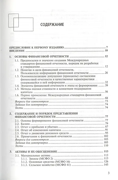 Международные стандарты финансовой отчетности : учебник для студентов, обучающихся по специальностям "Бухгалтерский учет, анализ и аудит", "Налоги и н - фото 2