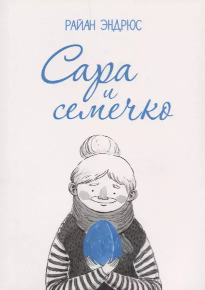 Сара и семечко - фото 1