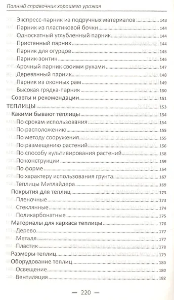 Полный справочник хорошего урожая. Все о семенах, рассаде и теплицах - фото 5