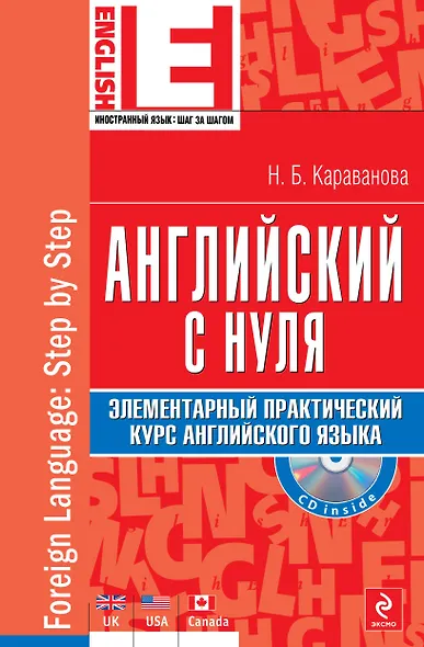 Английский с нуля: элементарный практический курс английского языка (+CD) - фото 1