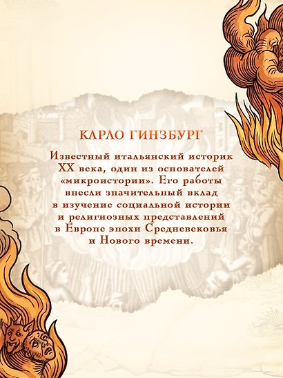 Сыр и черви. Картина мира одного мельника, жившего в XVI веке - фото 6