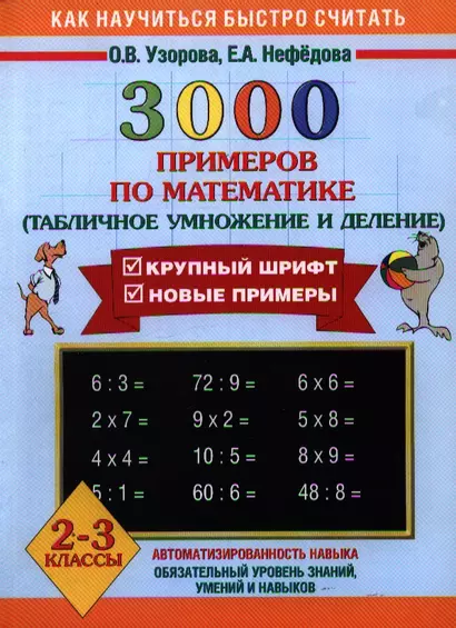 3000 примеров по математике. (Табличное умножение и деление). 2-3 классы - фото 1