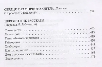 Авантюры драгуна Принтиша Вырвича. Дети Гомункулуса. Сердце Мрамороного Ангела. Шляхетские рассказы. Роман, повести, рассказы - фото 7