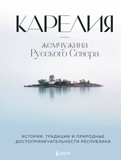 Карелия - жемчужина Русского Севера. История, традиции и природные достопримечательности республики - фото 1